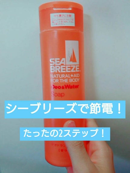 デオ&ウォーター B (せっけん)/シーブリーズ/デオドラント・制汗剤を使ったクチコミ(1枚目)