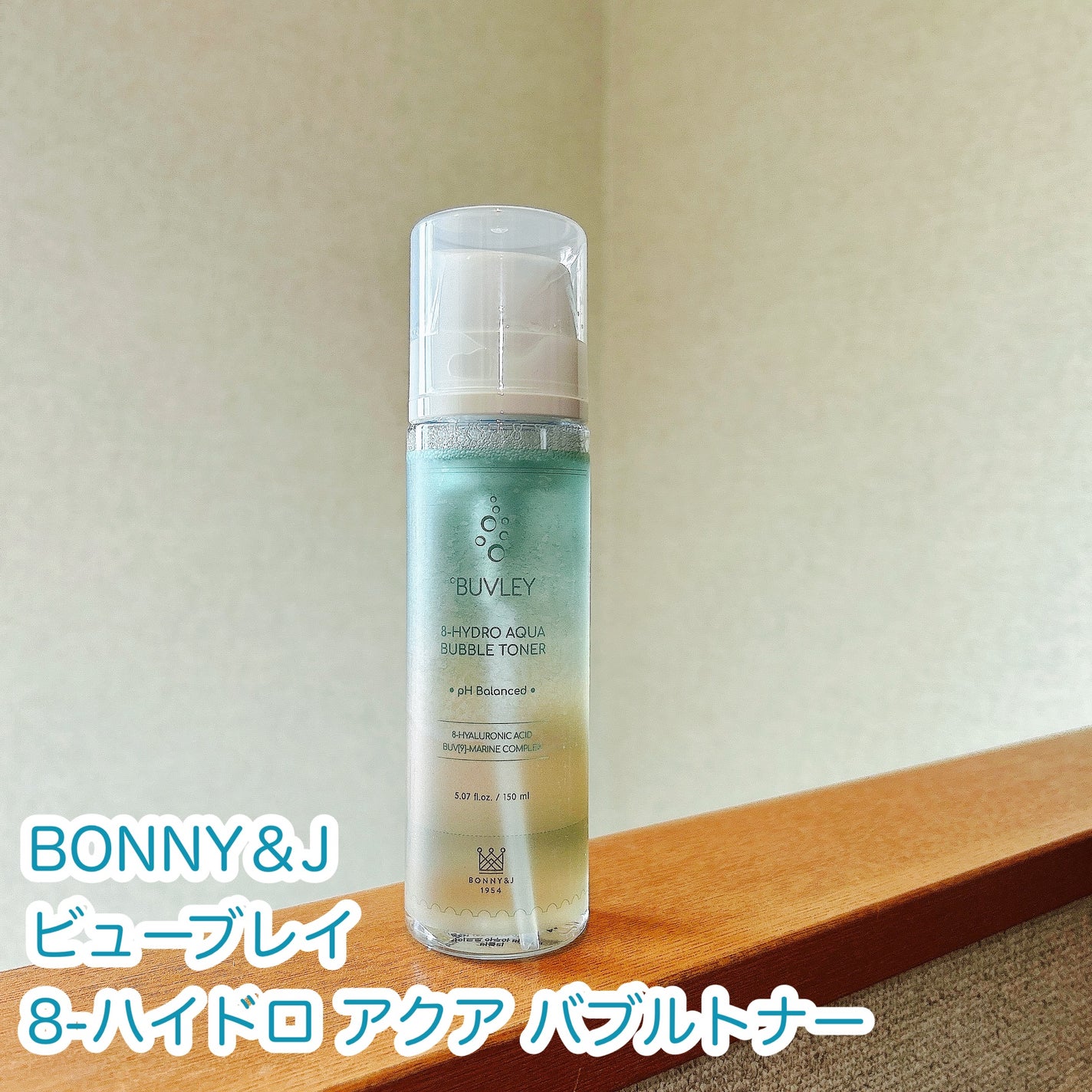 もふるん on LIPS 「BONNY&Jビューブレイ8-ハイドロアクアバブルトナー肌のP..」(1枚目)