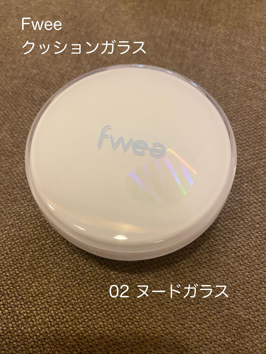 フィークッションガラス/fwee/クッションファンデーションを使ったクチコミ（2枚目）