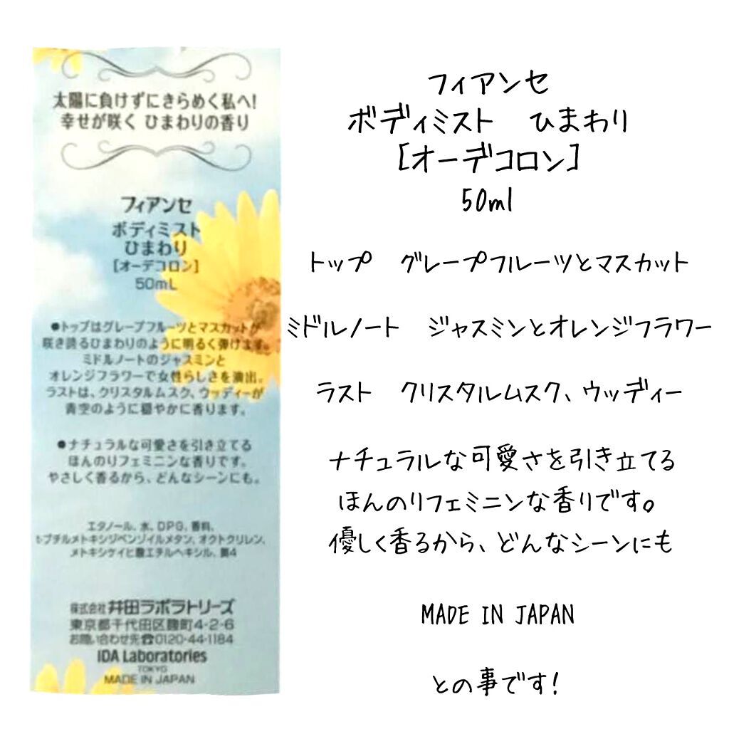ボディミスト ひまわり/フィアンセ/香水(レディース)を使ったクチコミ(2枚目)