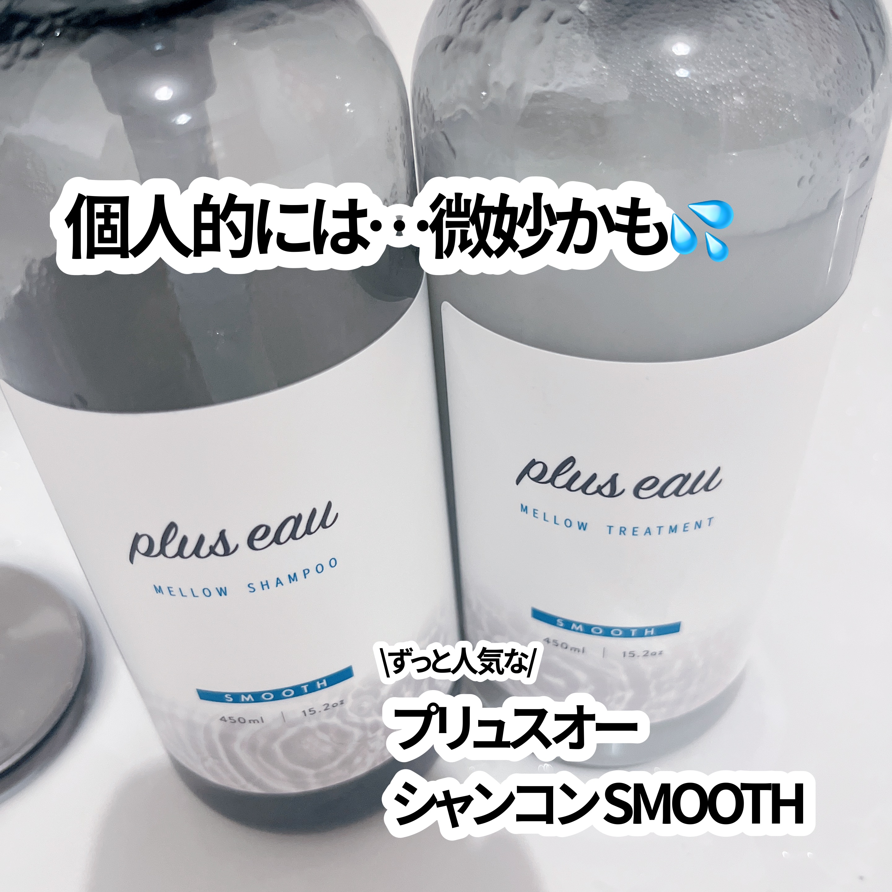 メロウシャンプー/メロウトリートメント/plus eau/市販シャンプーを使ったクチコミ（1枚目）