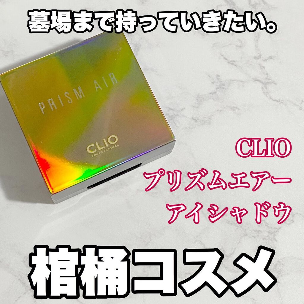 プリズム エアー シャドウ/CLIO/単色アイシャドウを使ったクチコミ(1枚目)