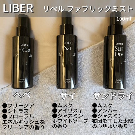 FABRIC PERFUME 1.Sai(best/soap)/LIBER/ファブリックミストを使ったクチコミ(2枚目)