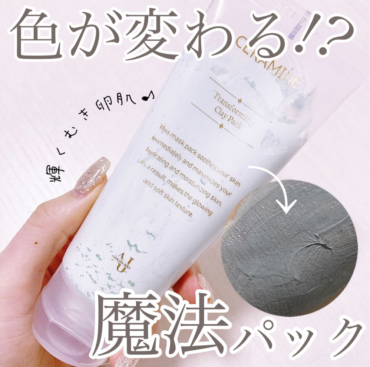 トランスフォーミングクレイパック/CERAMINE/洗い流すパック・マスクを使ったクチコミ（1枚目）