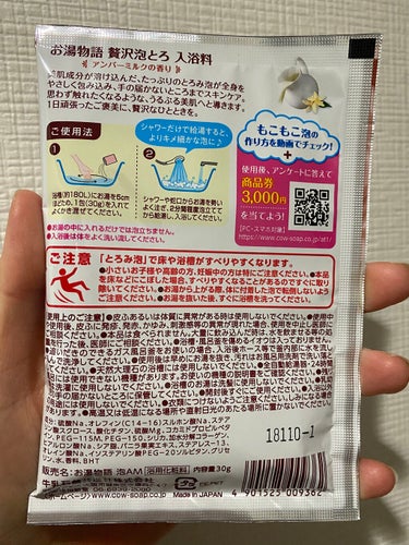 贅沢泡とろ 入浴料 アンバーミルクの香り/お湯物語/入浴剤を使ったクチコミ（2枚目）