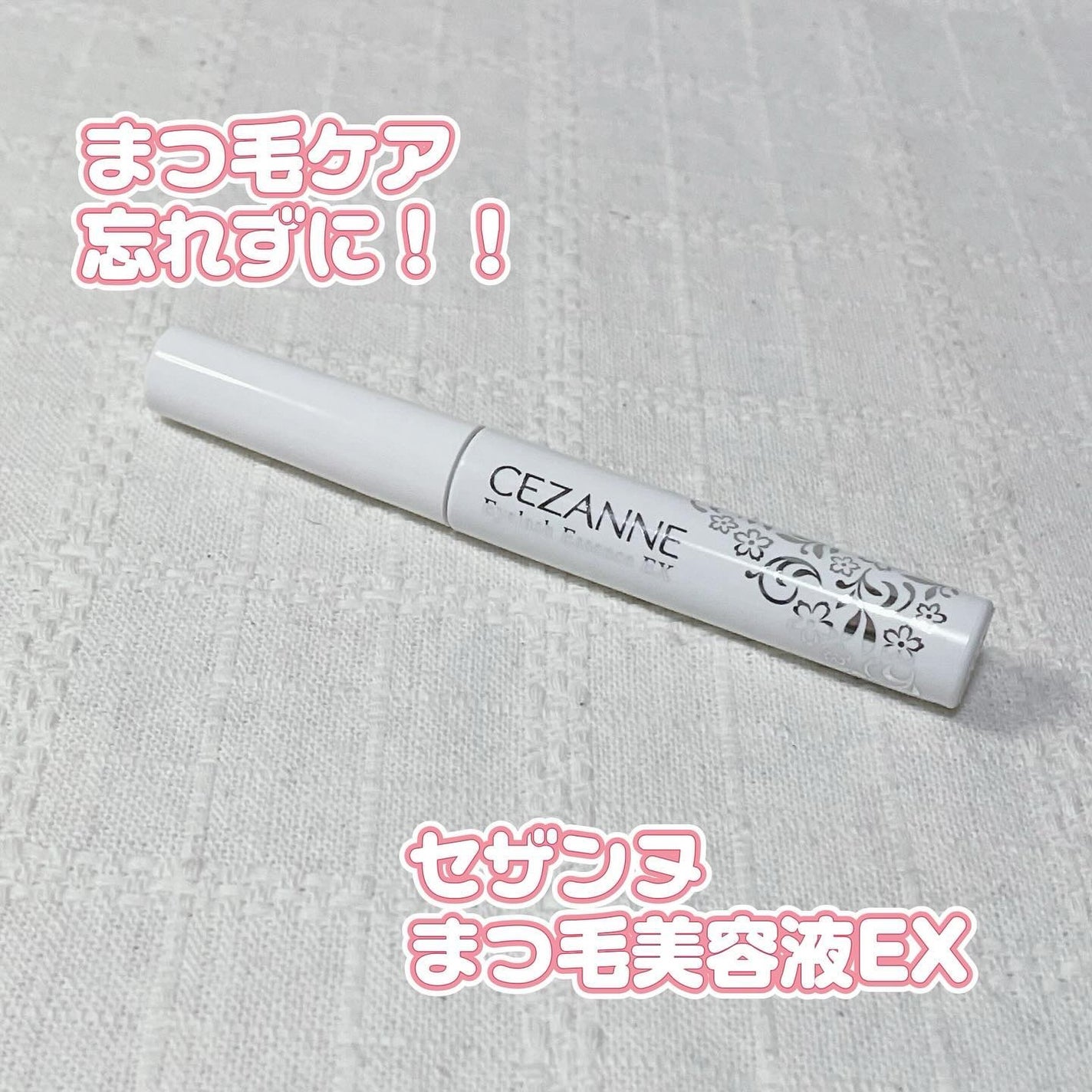 まつげ美容液EX/CEZANNE/まつげ美容液を使ったクチコミ(1枚目)