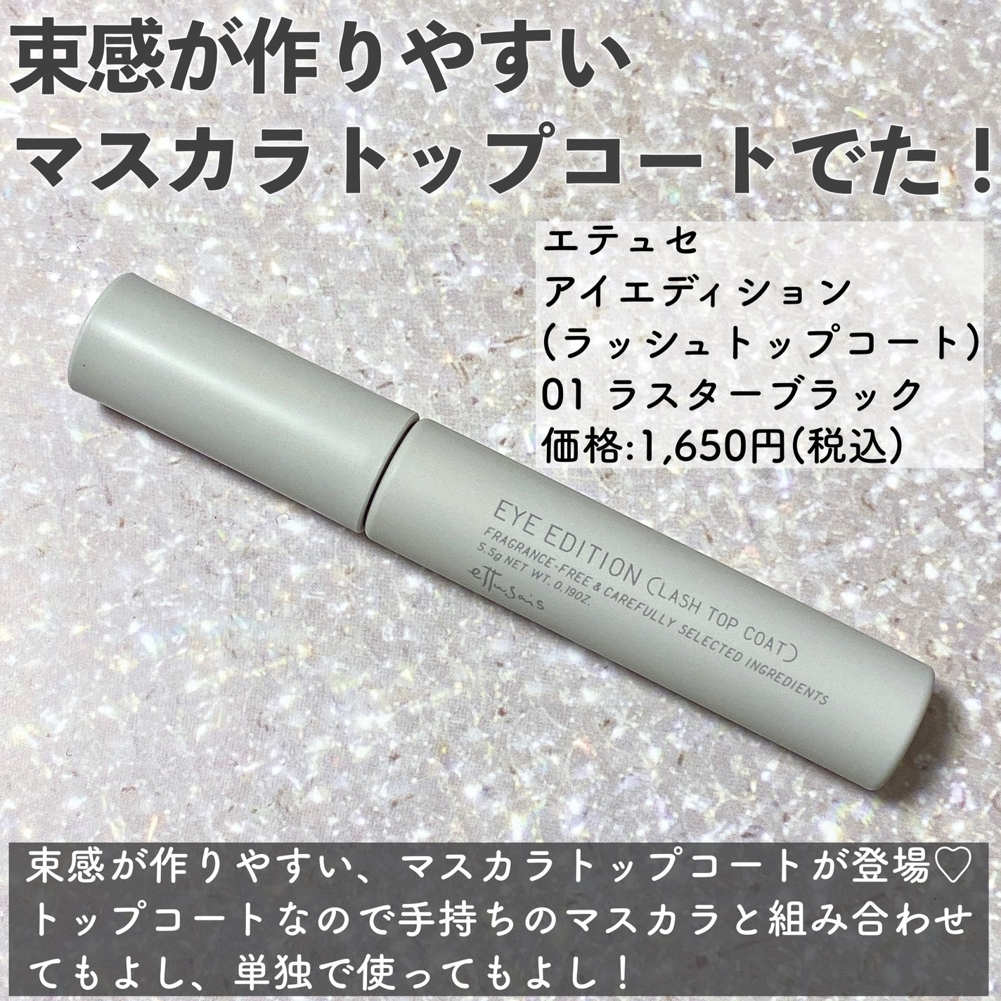 エテュセ アイエディション(ラッシュトップコート)/ettusais/マスカラトップコートを使ったクチコミ(2枚目)