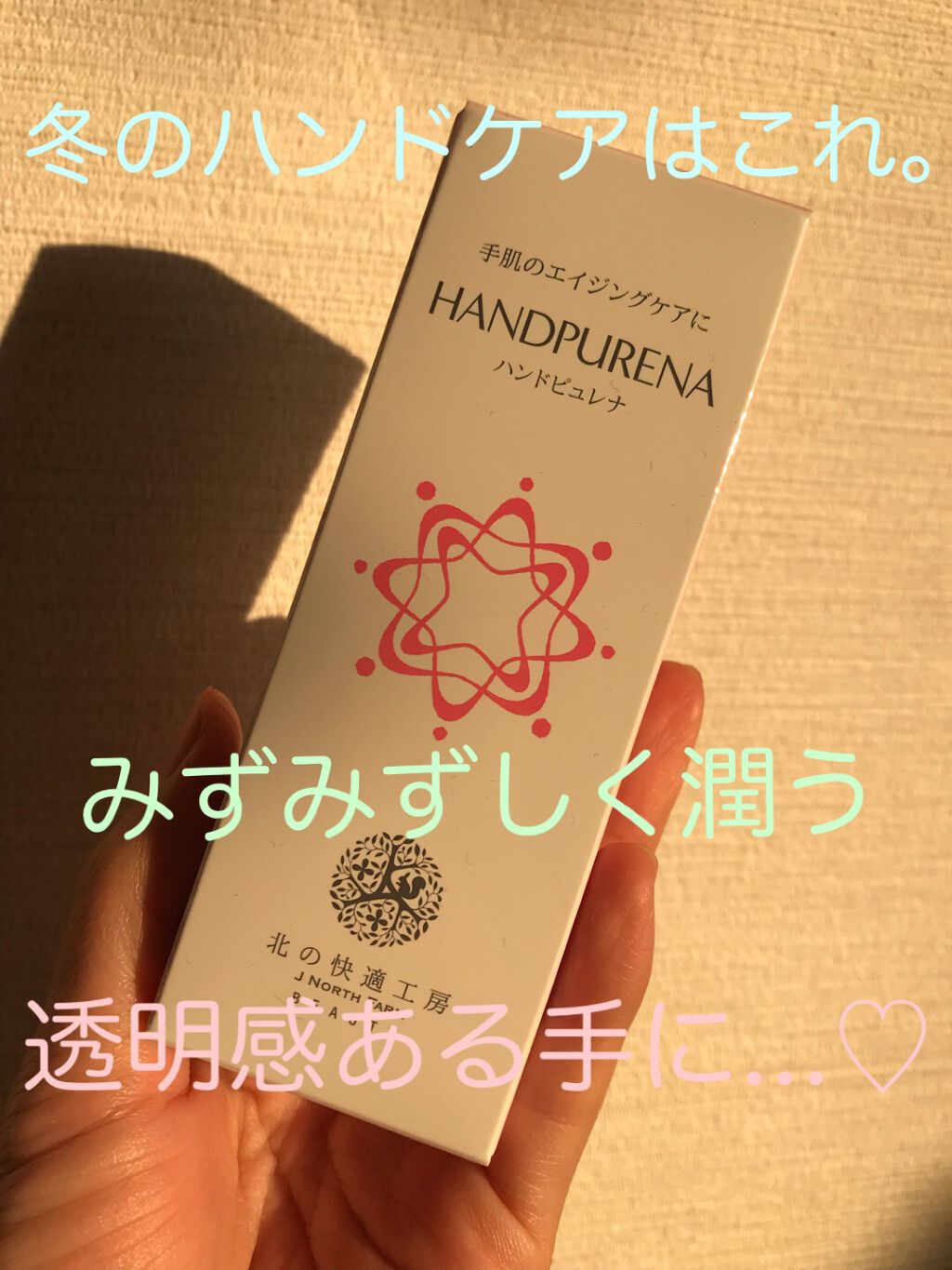 ハンドピュレナ/北の快適工房/ハンドクリームを使ったクチコミ(1枚目)