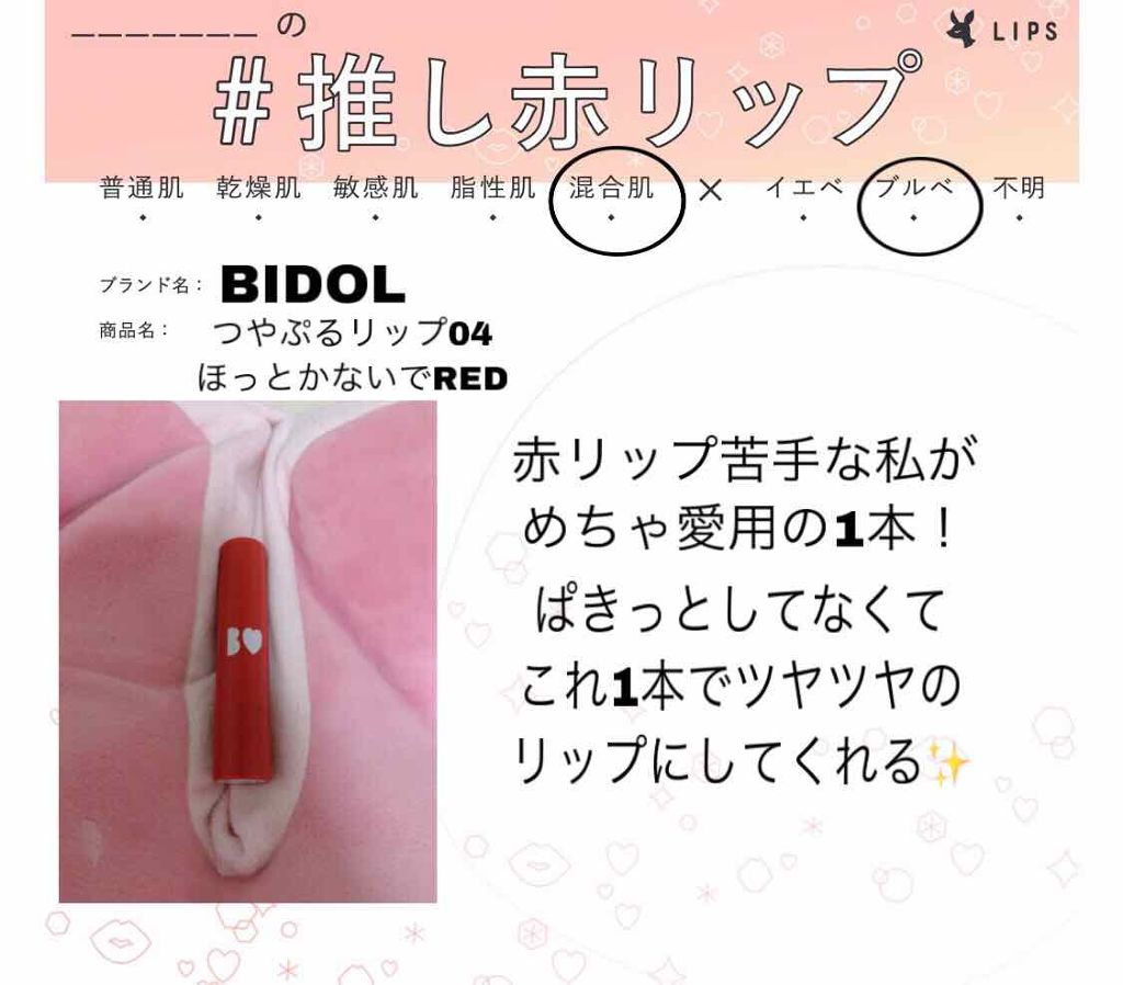 つやぷるリップR/b idol/口紅を使ったクチコミ(1枚目)