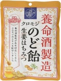 クロモジのど飴 生姜はちみつ / 養命酒