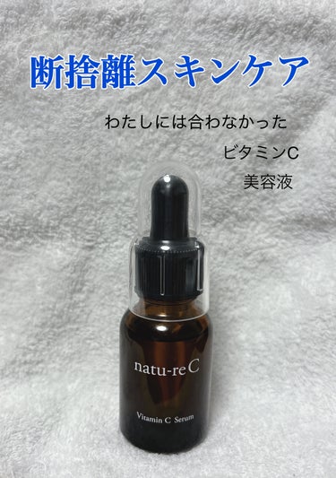 ビタミンC美容液/natu-reC/美容液を使ったクチコミ（1枚目）