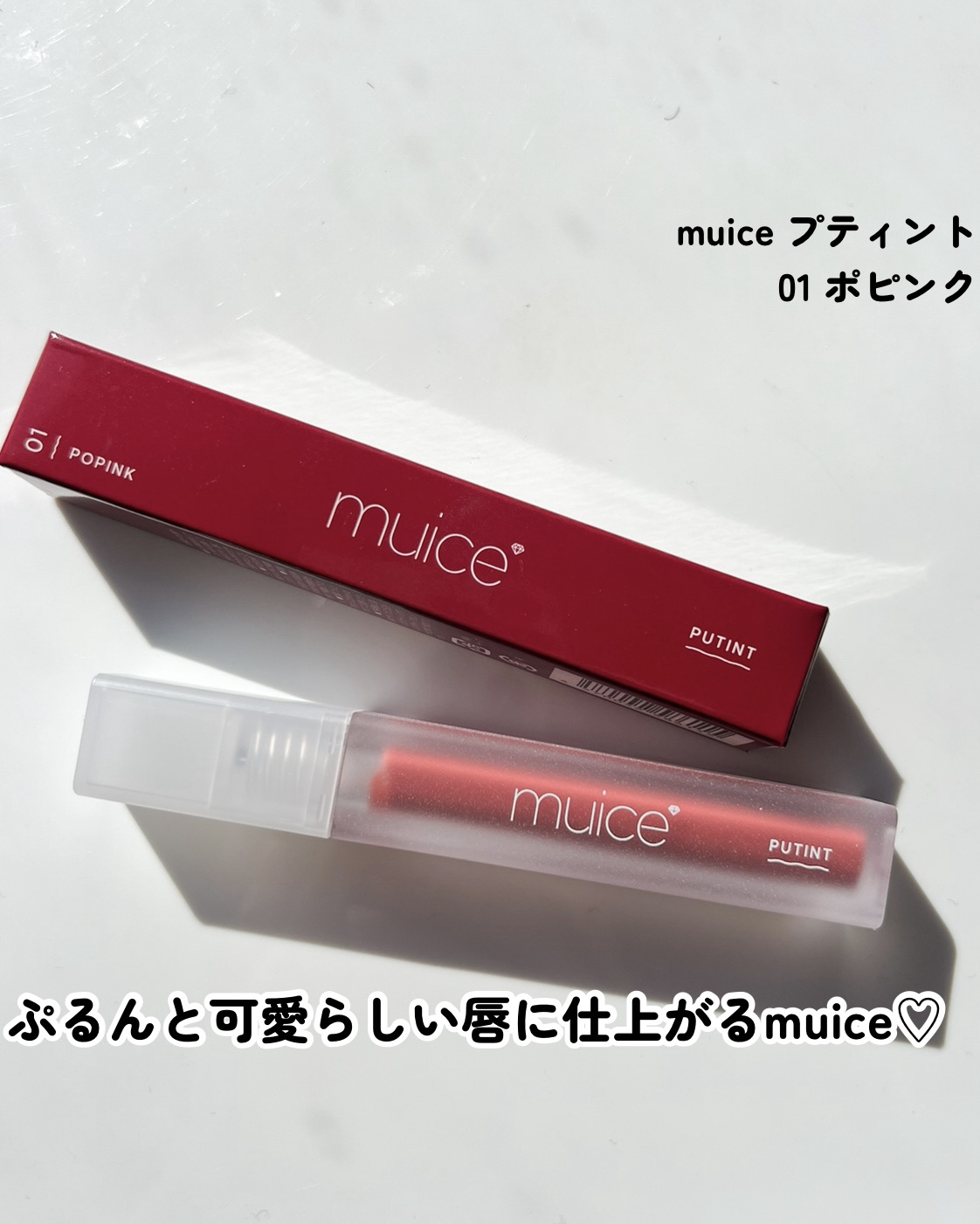 プティント 01 ポピンク/muice/リップティントを使ったクチコミ（3枚目）