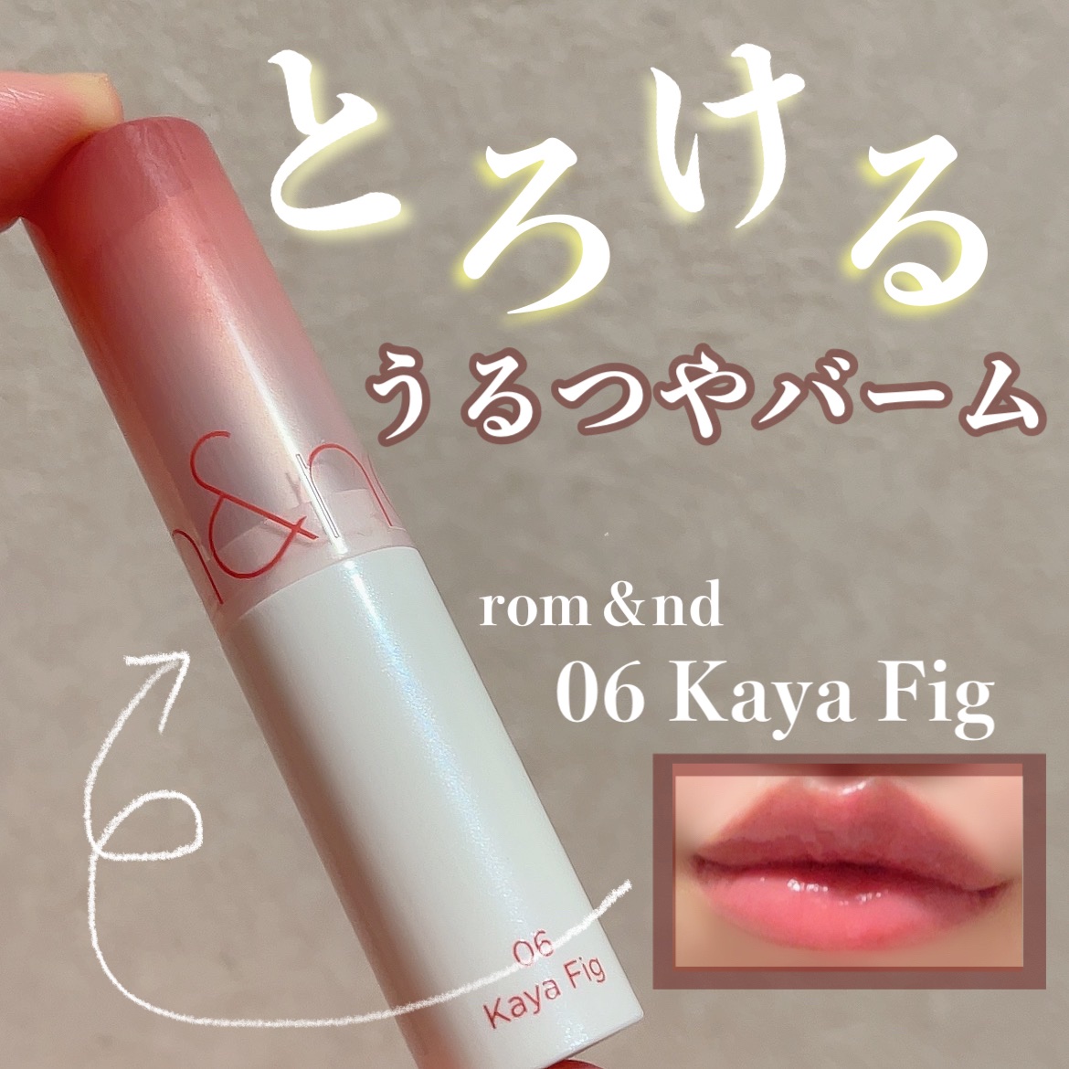 【メガ割】Qoo10で買える！！✨️

rom&nd グラスティングメルティングバーム
06カヤフィグ

発売されてから話題になっていたうるつやリップバーム💄

体温でとろけてひと塗りしただけでもつやんつやんになります♡

新色も発売され