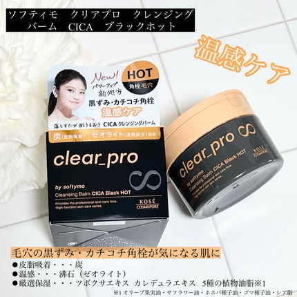 ソフティモ クリアプロ クレンジングバーム CICA ブラック/ソフティモ/クレンジングバームを使ったクチコミ(5枚目)