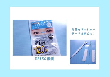 両面二重テープ/DAISO/二重まぶた用アイテムを使ったクチコミ（2枚目）