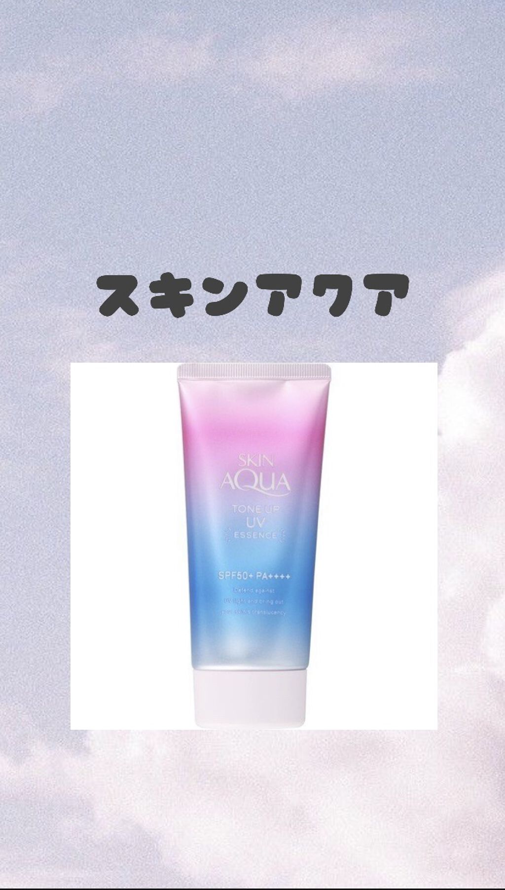 スキンアクア トーンアップUVエッセンス/スキンアクア/日焼け止めクリームを使ったクチコミ（1枚目）