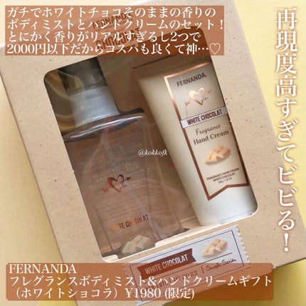 フレグランスハンドクリーム(ホワイトショコラ)/フェルナンダ/ハンドクリームを使ったクチコミ(2枚目)