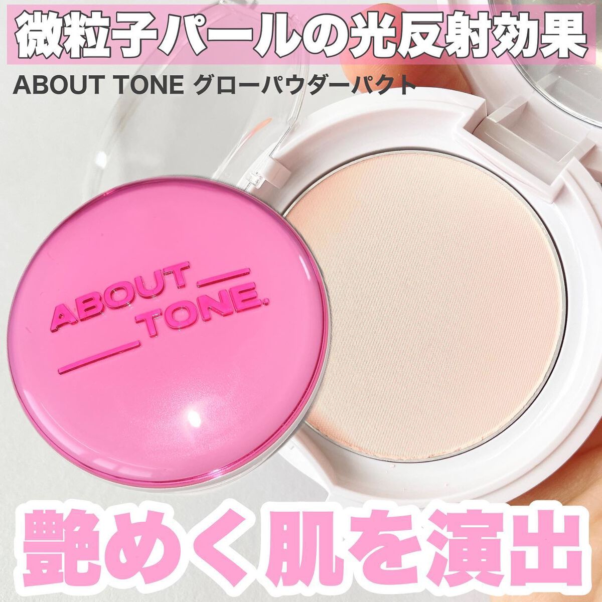 グローパウダーパクト/ABOUT TONE/プレストパウダーを使ったクチコミ（1枚目）