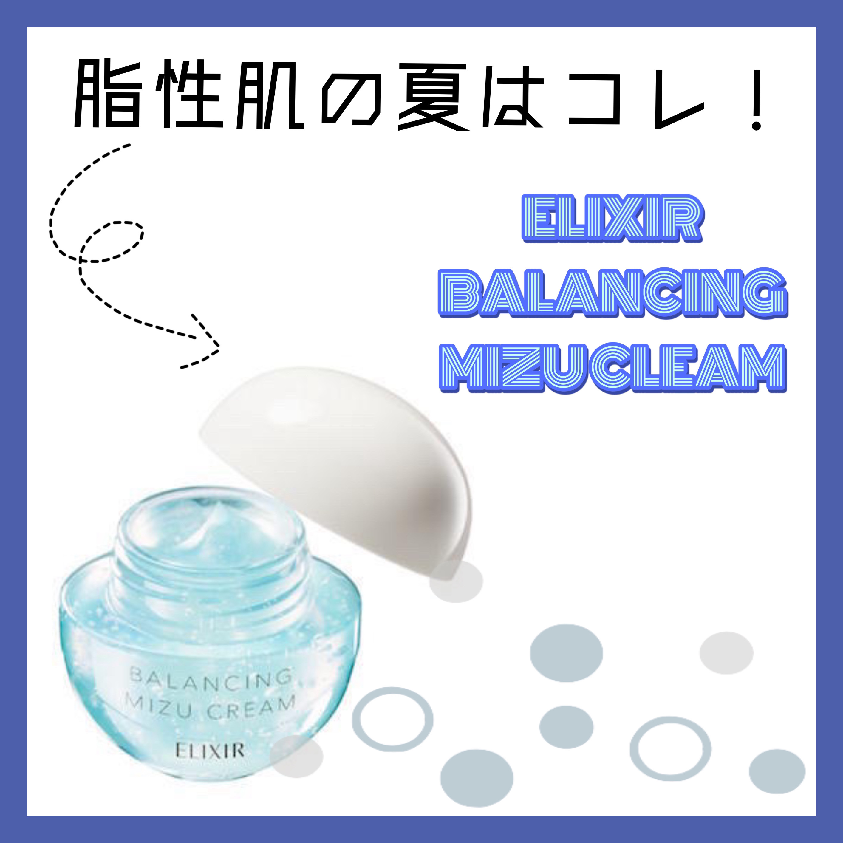  エリクシール ルフレ バランシング みずクリーム/エリクシール/フェイスクリームを使ったクチコミ（1枚目）