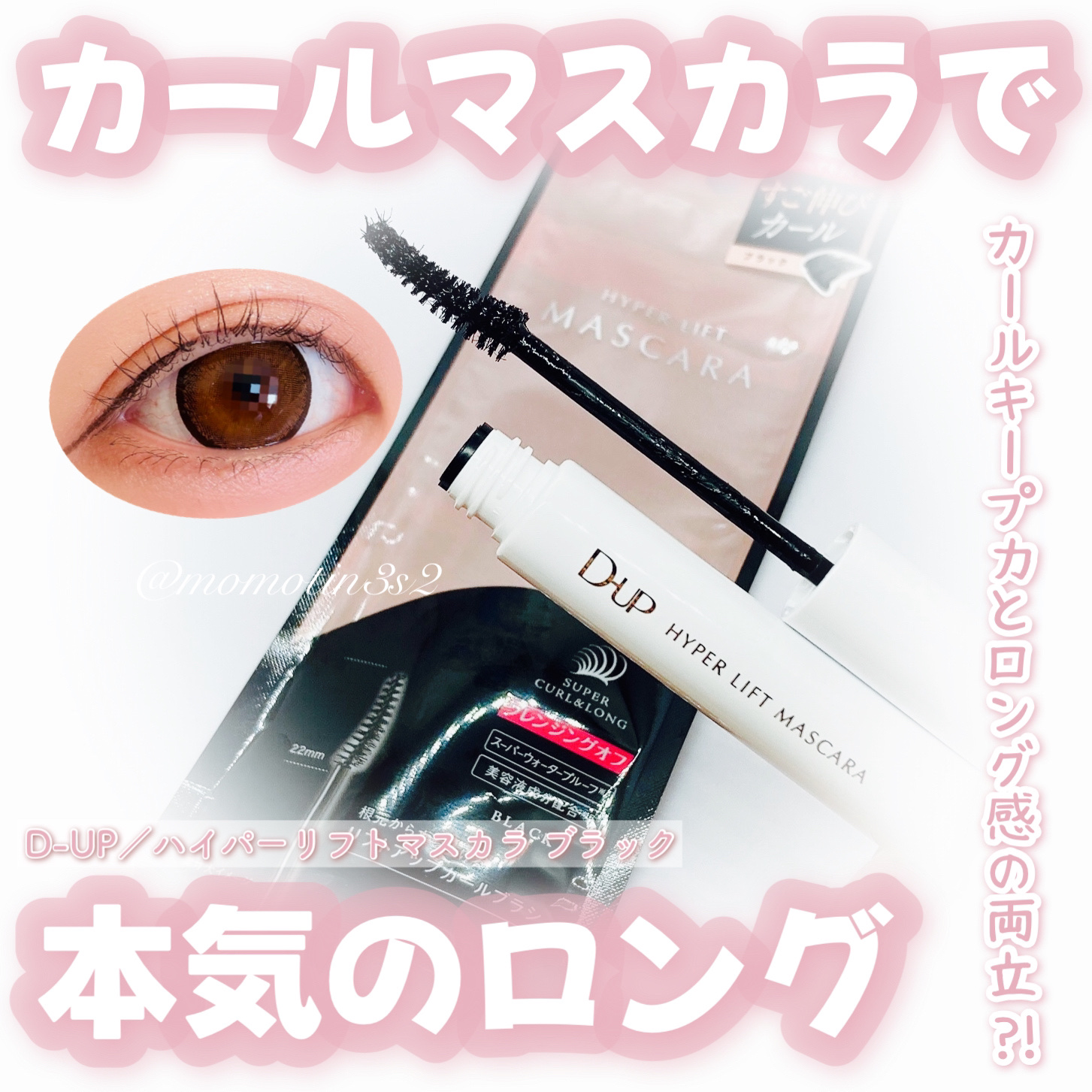 ハイパーリフトマスカラ/D-UP/マスカラを使ったクチコミ（1枚目）