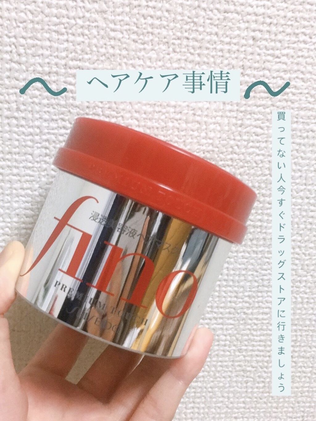 フィーノ　プレミアムタッチ　濃厚美容液ヘアマスク/フィーノ/ヘアマスク・ヘアパックを使ったクチコミ（1枚目）