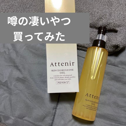 スキンクリア クレンズ オイル アロマタイプ/アテニア/オイルクレンジングを使ったクチコミ(1枚目)