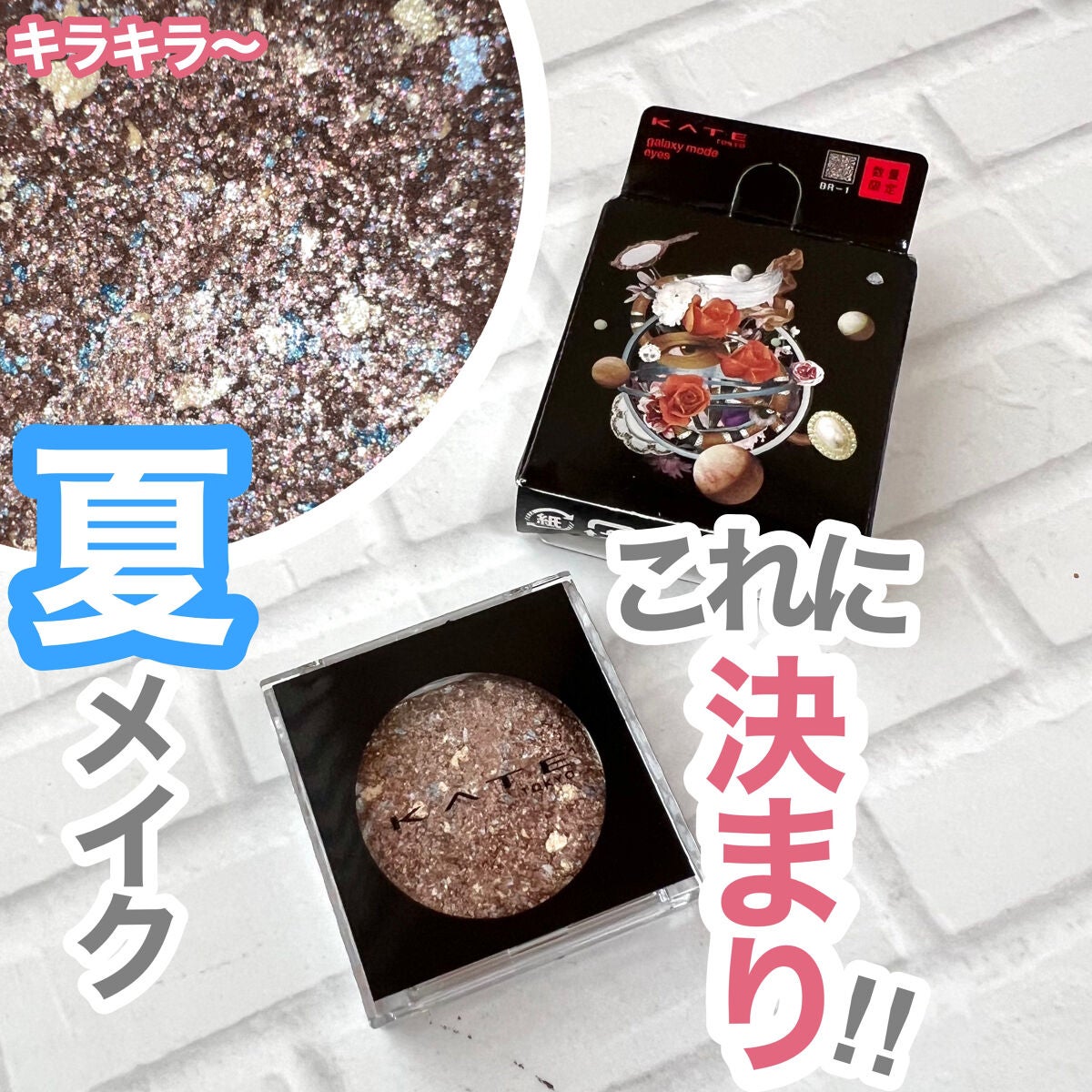 ギャラクシーモードアイズ/KATE/単色アイシャドウを使ったクチコミ(1枚目)