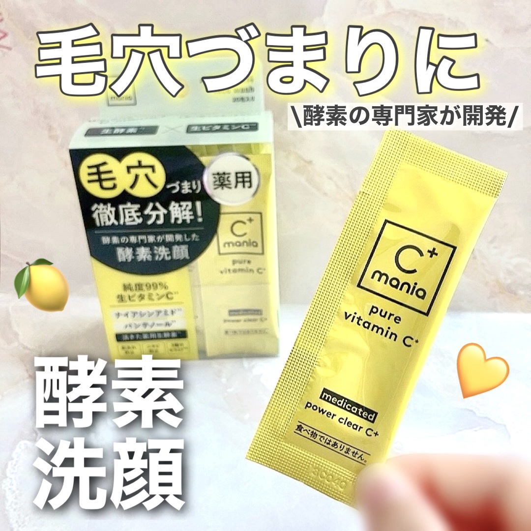 薬用パワークリアC＋/C+mania/洗顔パウダーを使ったクチコミ（1枚目）
