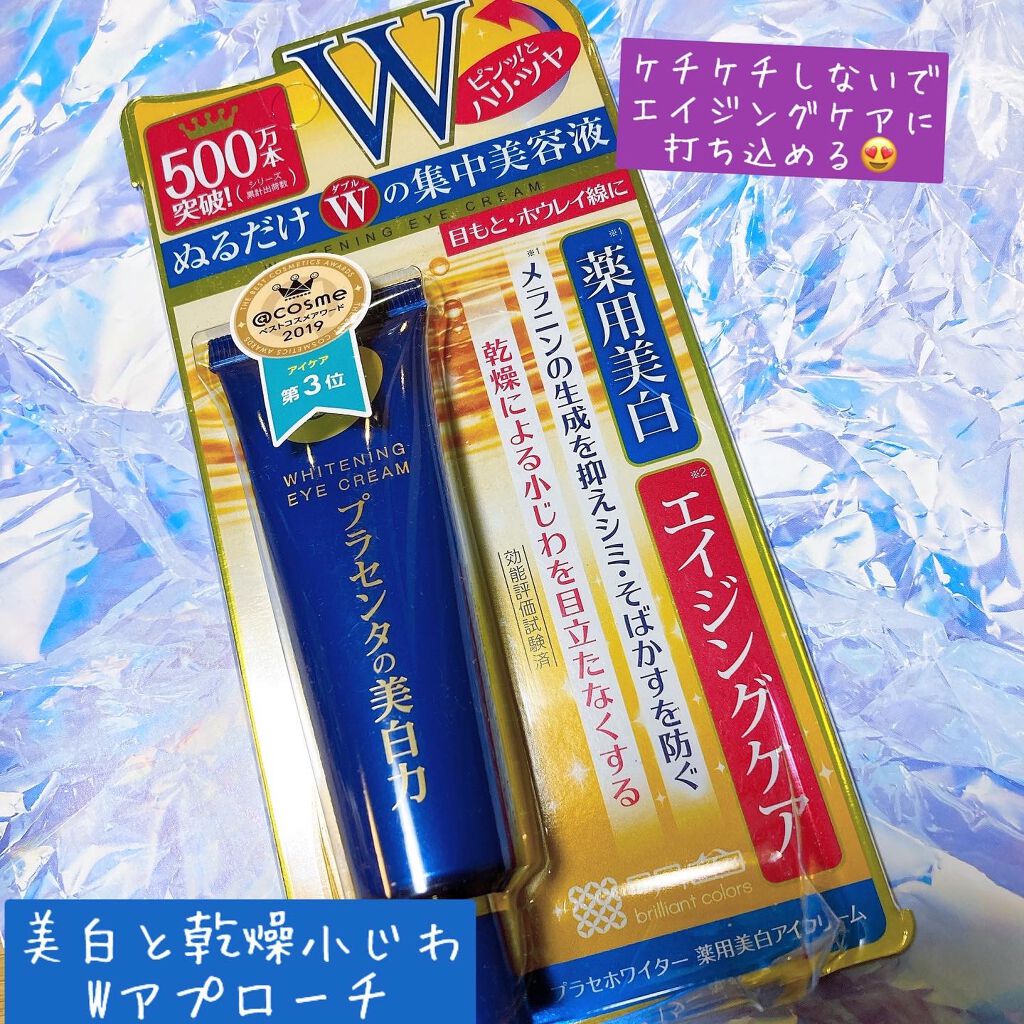 プラセホワイター 薬用美白アイクリーム/明色/アイケア・アイクリームを使ったクチコミ（1枚目）