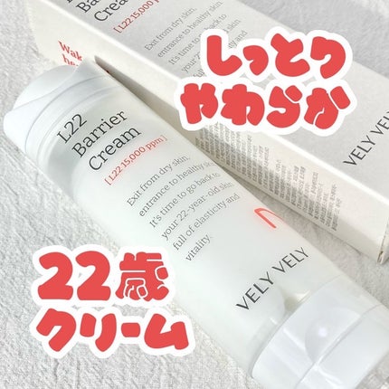 L22バリアクリーム/VELY VELY/フェイスクリームを使ったクチコミ(1枚目)