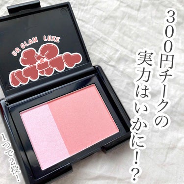 U R GLAM UR GLAM LUXE　CHEEK & HIGHLIGHTのクチコミ「

UR GLAM   LUXE 新作𓂃𓈒❁

１つで２役！
300円チークの実力は…！？

.....」（1枚目）