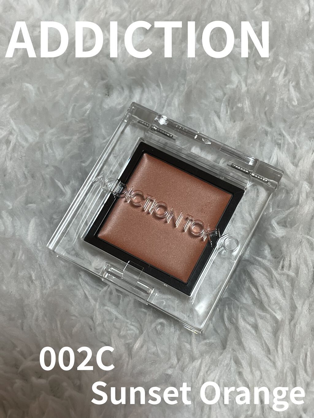 アディクション ザ アイシャドウ クリーム 002C Sunset Orange/ADDICTION/ジェル・クリームアイシャドウを使ったクチコミ（1枚目）