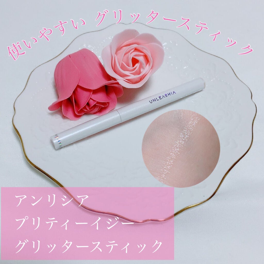 プリティー イージーグリッタースティック/unleashia/グリッターを使ったクチコミ(1枚目)