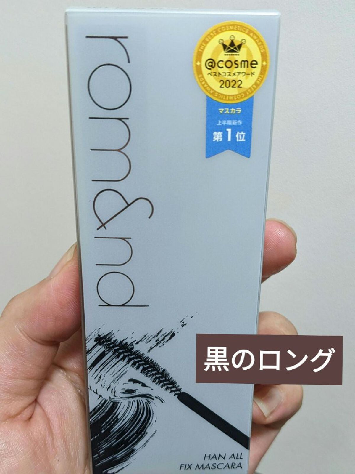 ハンオールフィックスマスカラ/rom&nd/マスカラを使ったクチコミ(1枚目)