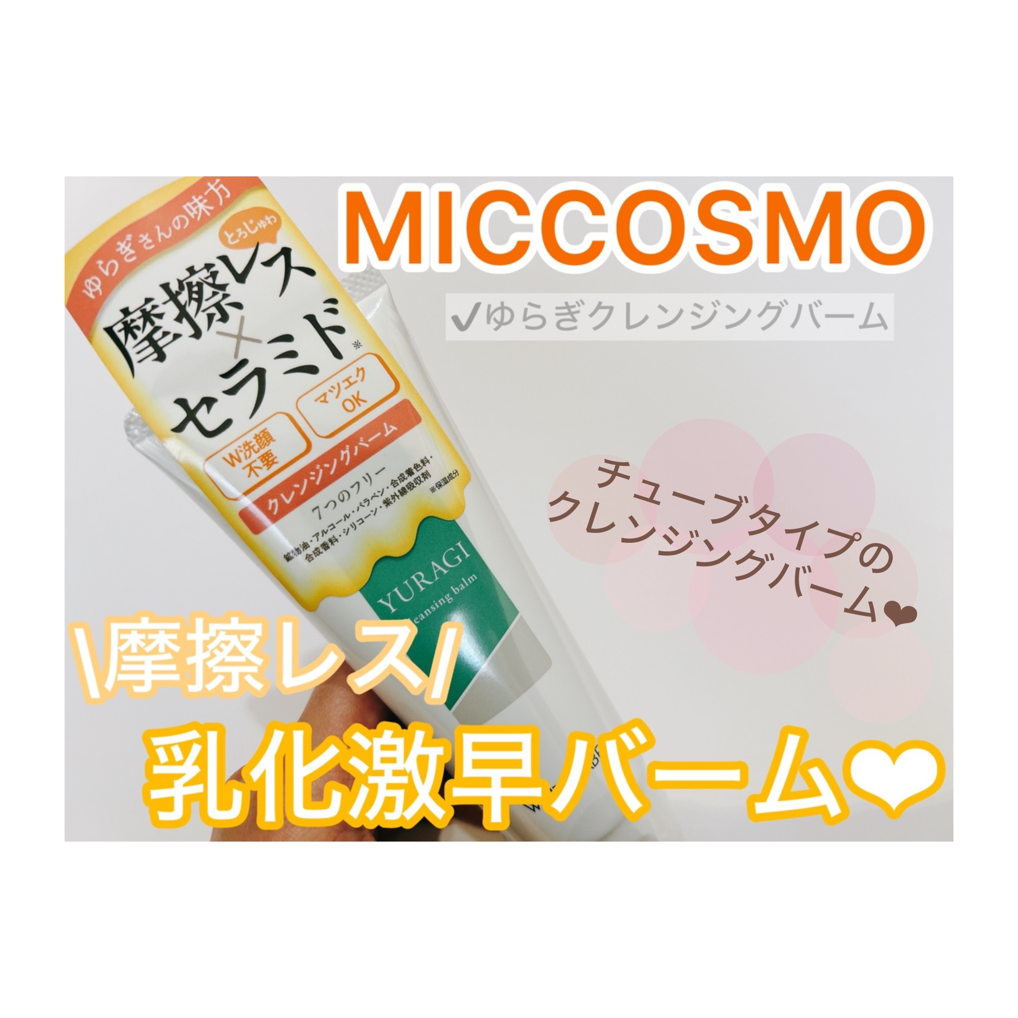 ホワイトラベル　ゆらぎクレンジングバーム/ミックコスモ/クレンジングバームを使ったクチコミ（1枚目）