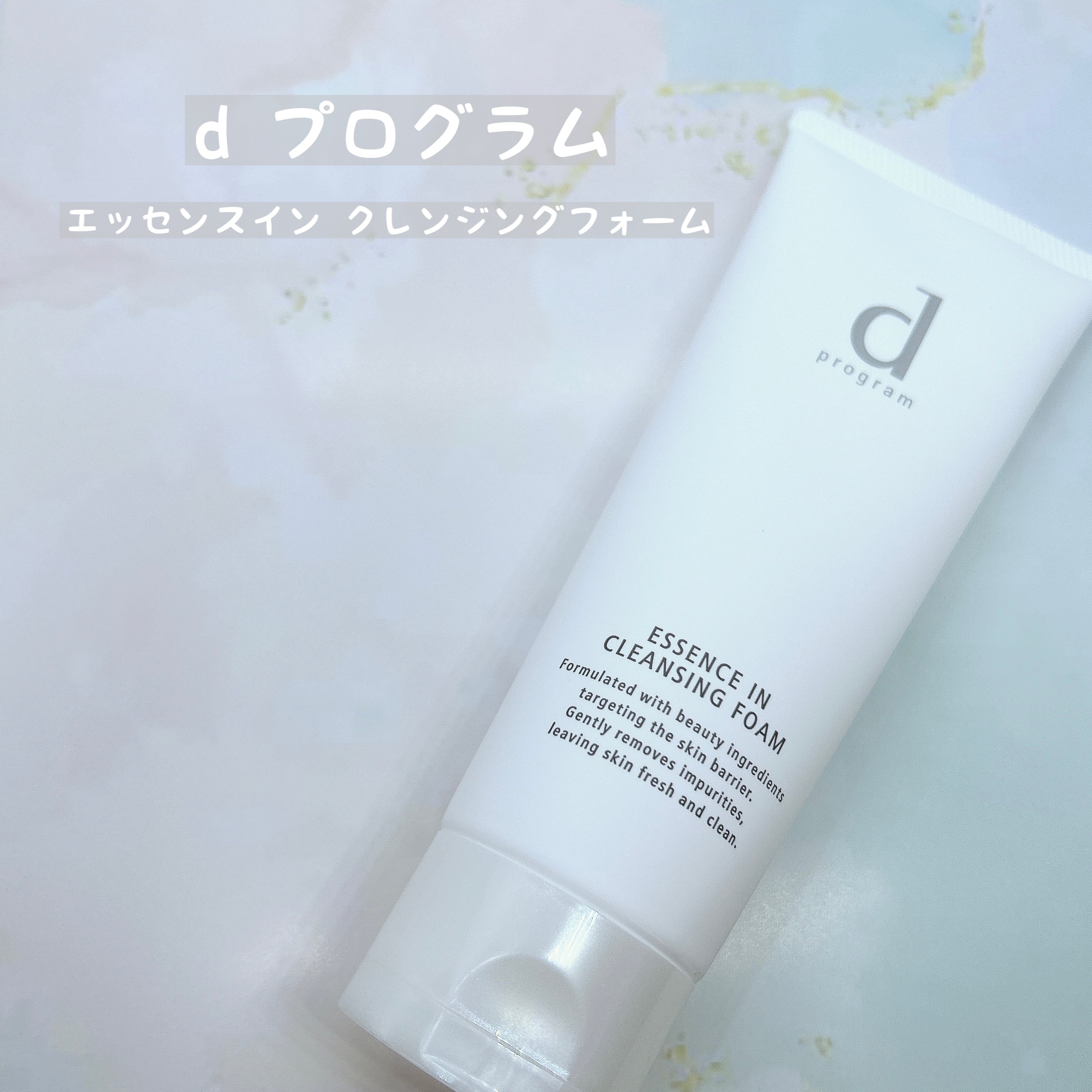 エッセンスイン クレンジングフォーム/d プログラム/洗顔フォームを使ったクチコミ（2枚目）