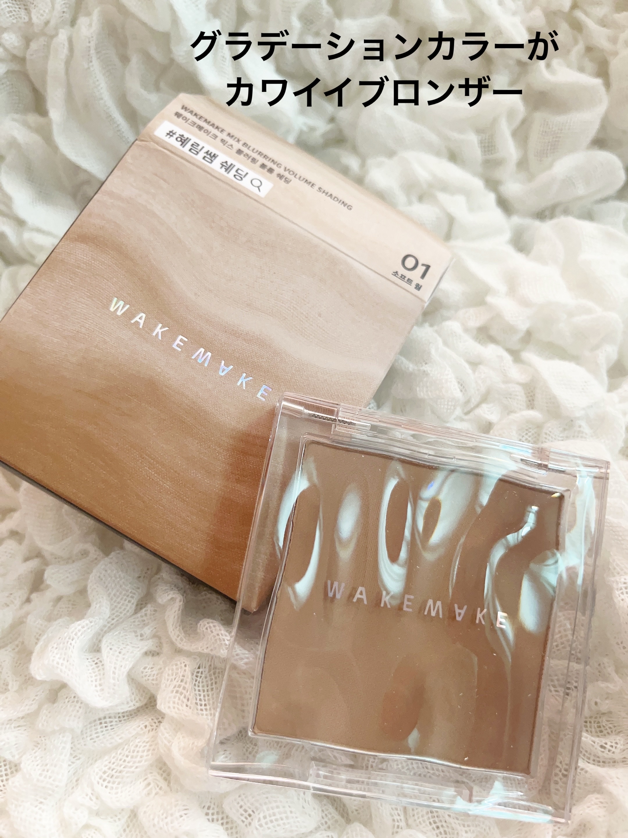 ミックスブラーボリュームシェーディング/wakemake/シェーディングを使ったクチコミ（1枚目）