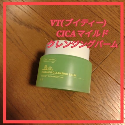 シカマイルドクレンジングバーム/VT/クレンジングバームを使ったクチコミ(1枚目)