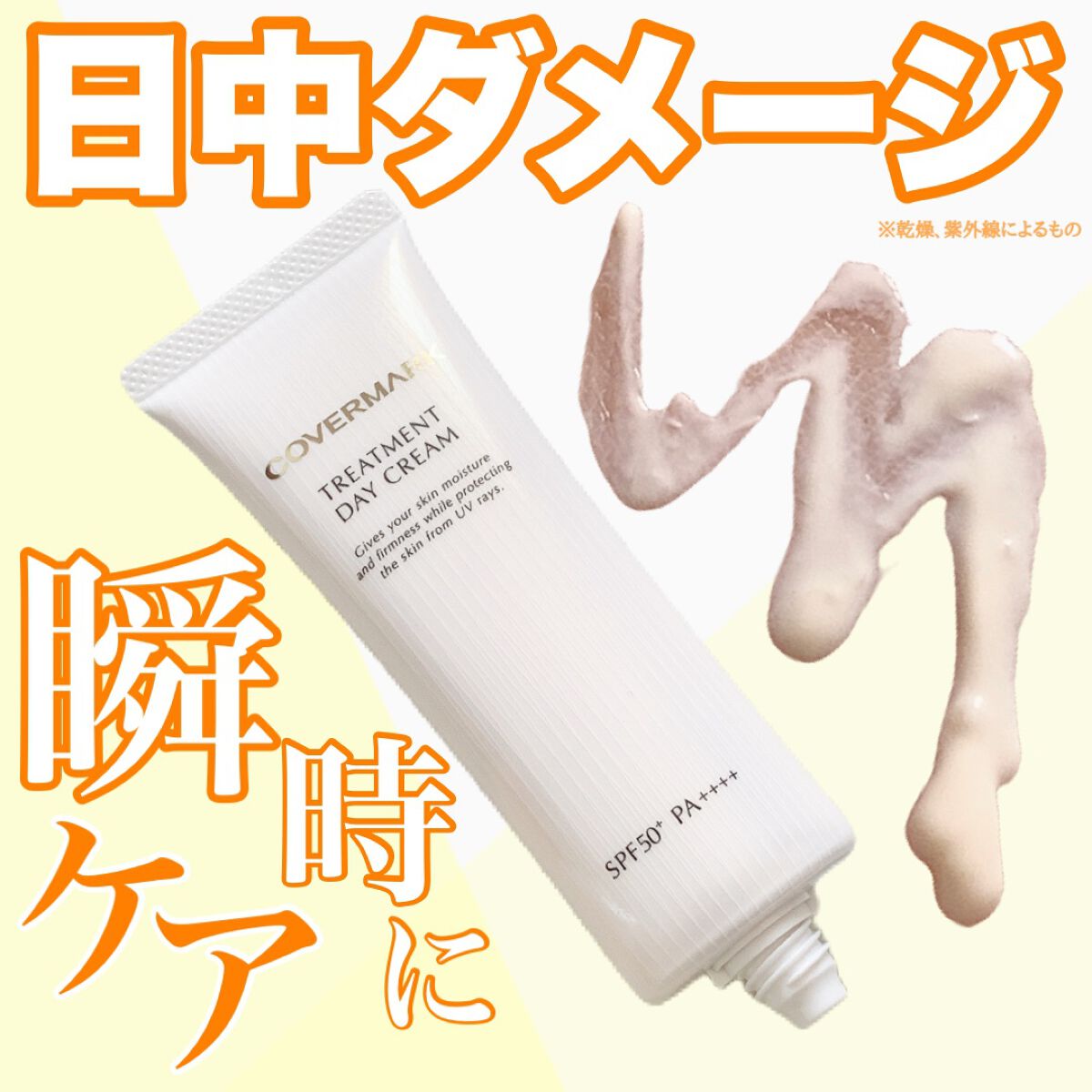 トリートメント デイ クリーム/COVERMARK/日焼け止めクリームを使ったクチコミ(1枚目)