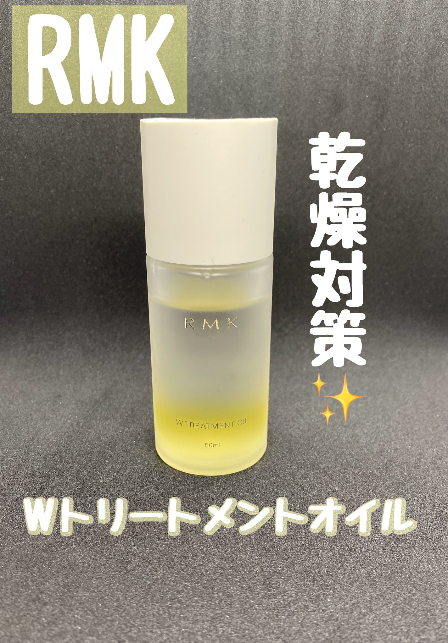 RMK Wトリートメントオイル/RMK/ブースター・導入液を使ったクチコミ(1枚目)