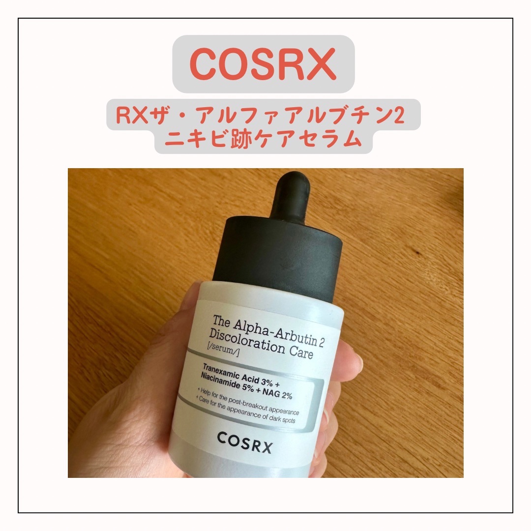 COSRXから新しく発売された
RXザ・アルファアルブチン2 ニキビ跡ケアセラム！

私はニキビ跡というよりは肌のくすみ、肌トーン、色素沈着が気になるのですが
そのような悩みのある人にもぴったりだそう！

水のようなさっぱりとしたテクスチャ