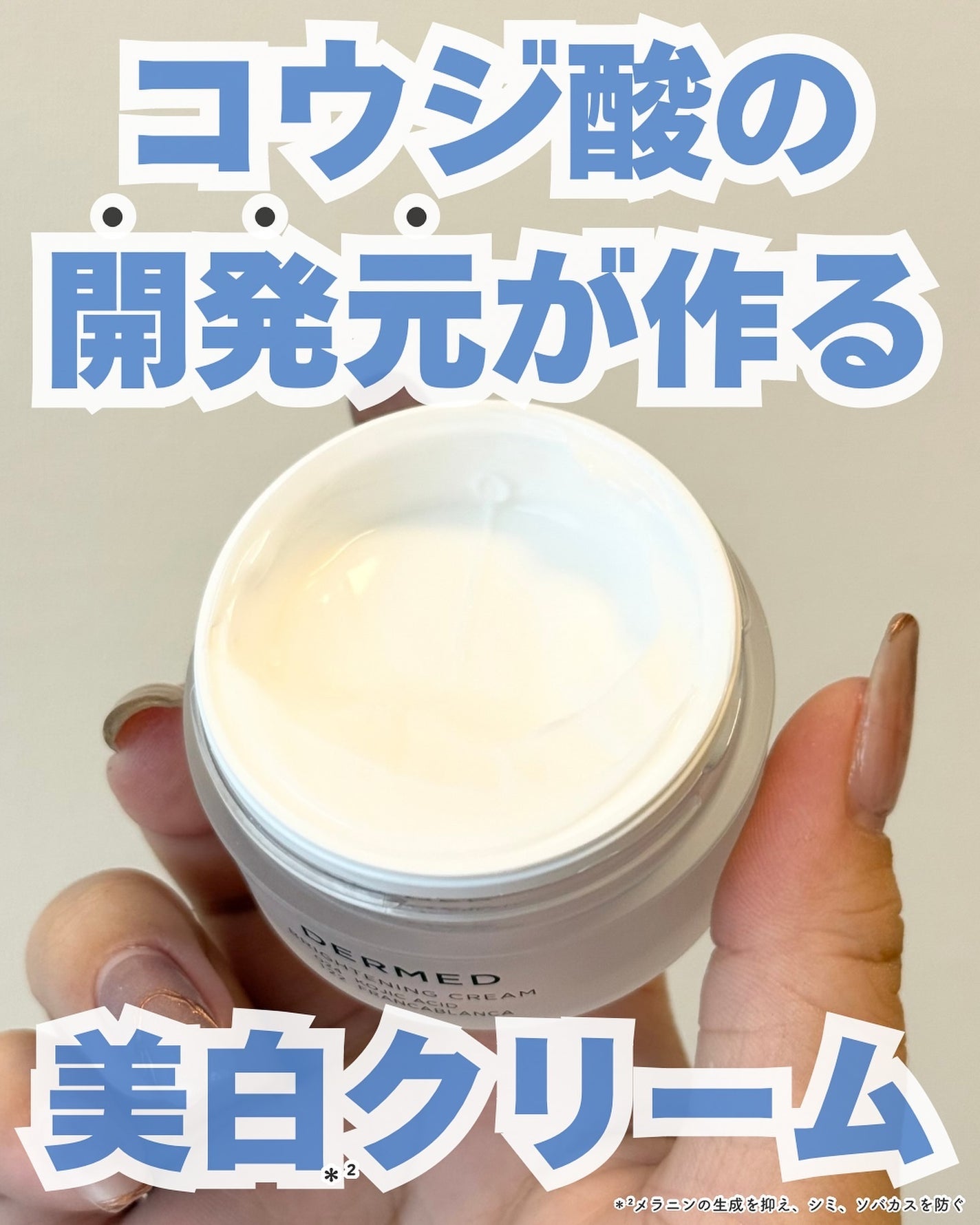 ユウ│コスメオタク×垢抜け術 on LIPS 「コウジ酸の開発元が作る美白*¹クリーム■デルメッド ブライトニ..」(2枚目)