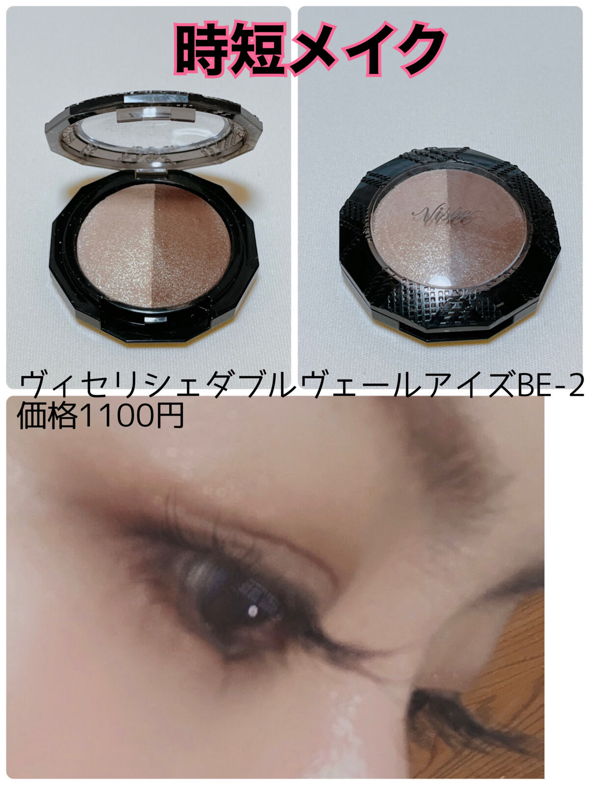 ダブルヴェール アイズ BE-2 ベージュ系/Visée/アイシャドウパレットを使ったクチコミ（1枚目）