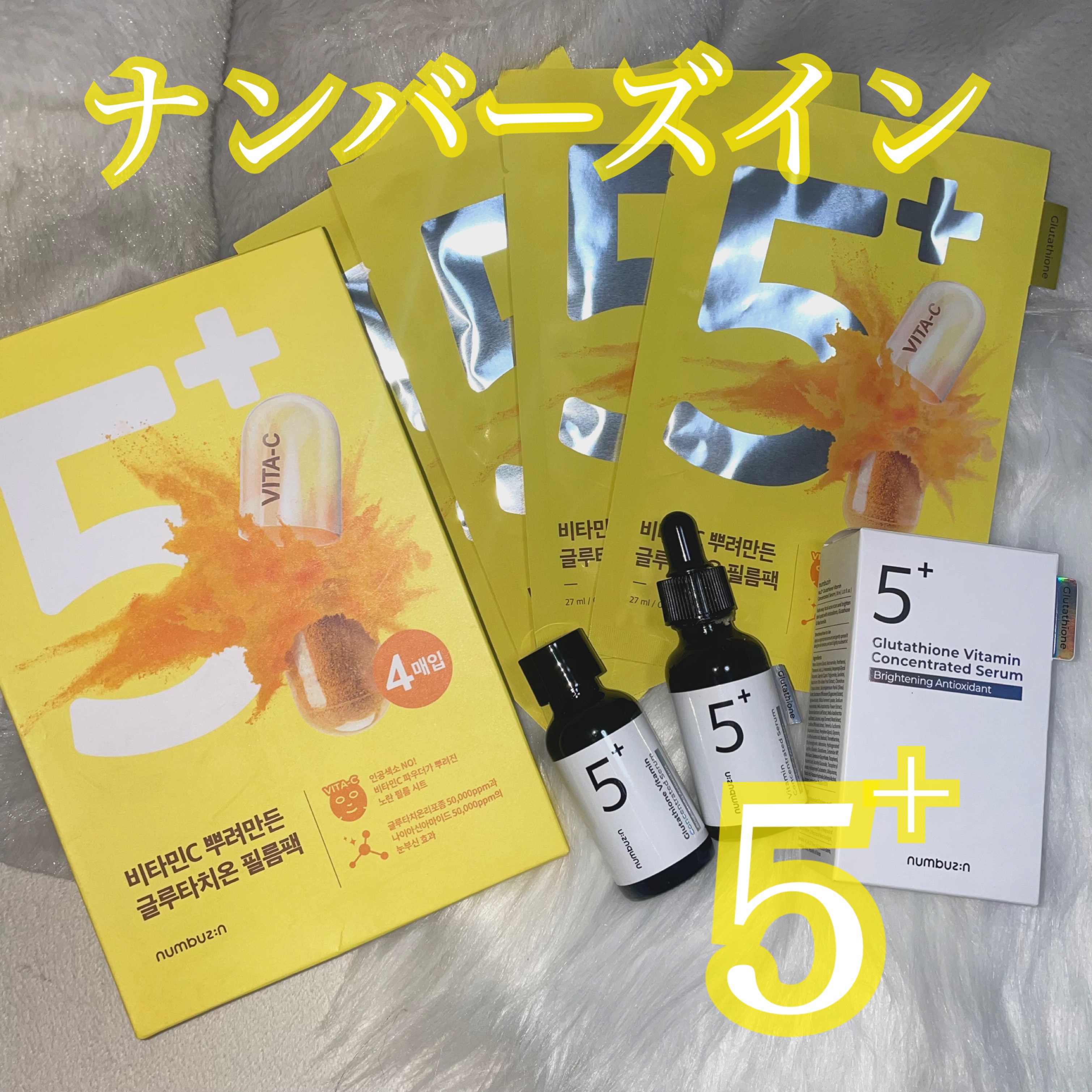 5番 白玉グルタチオンＣ美容液/numbuzin/美容液を使ったクチコミ（1枚目）