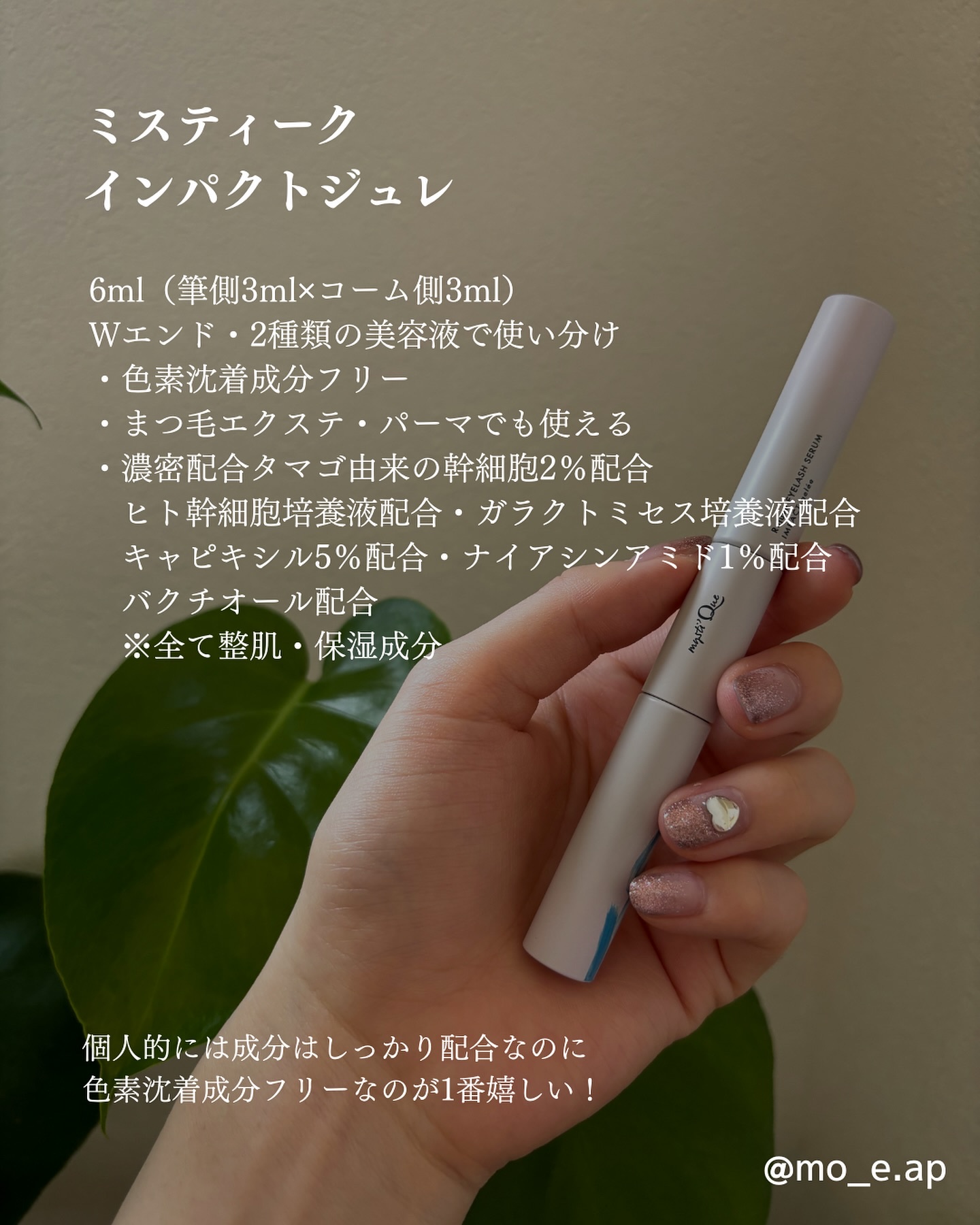 ミスティーク インパクトジュレ/ミスティーク/まつげ美容液を使ったクチコミ（3枚目）