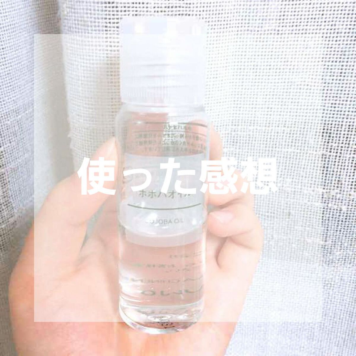 ホホバオイル/無印良品/ボディオイルを使ったクチコミ（1枚目）