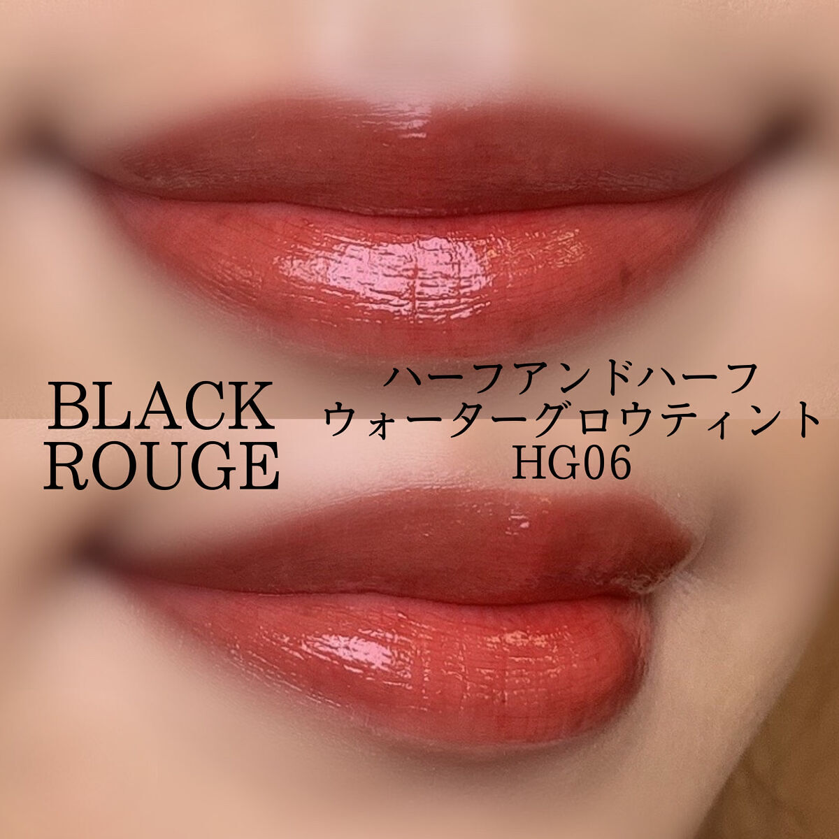 ハーフアンドハーフ ウォーターグロウ​/BLACK ROUGE/口紅を使ったクチコミ（2枚目）