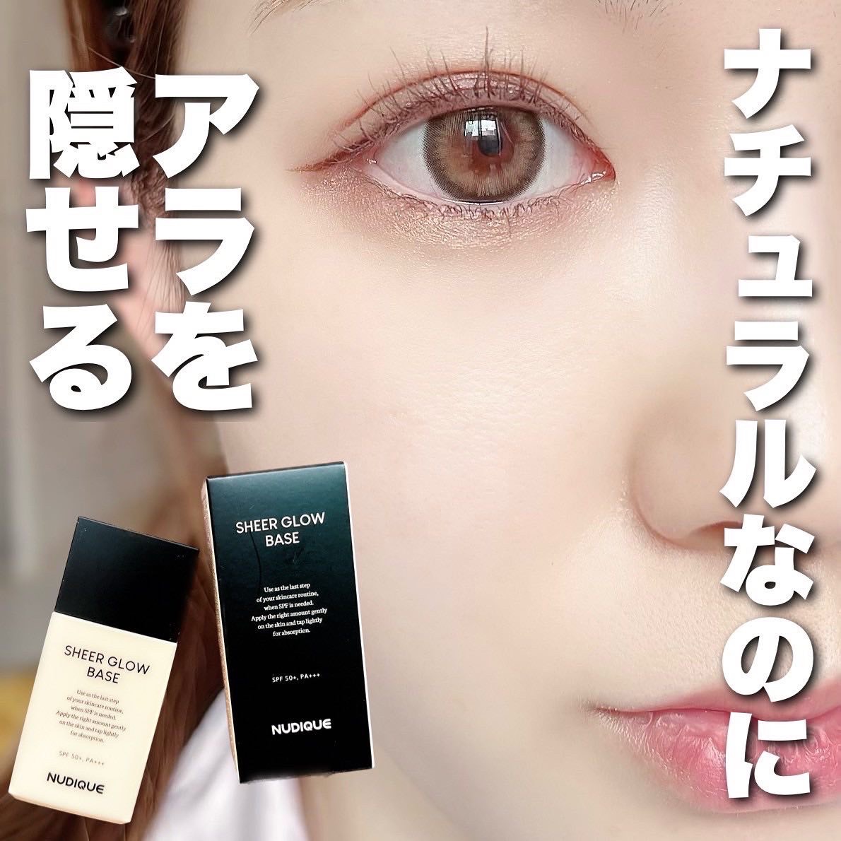 シアーグローベース/NUDIQUE/化粧下地を使ったクチコミ（1枚目）