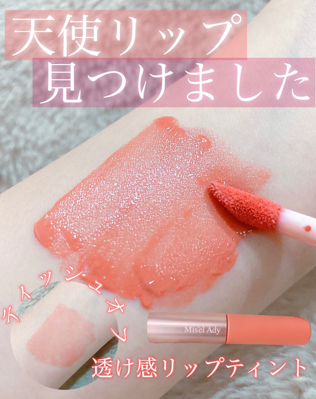 ミゼルエディウォーターリップティントマット/スキューズミー/リップティントを使ったクチコミ（1枚目）