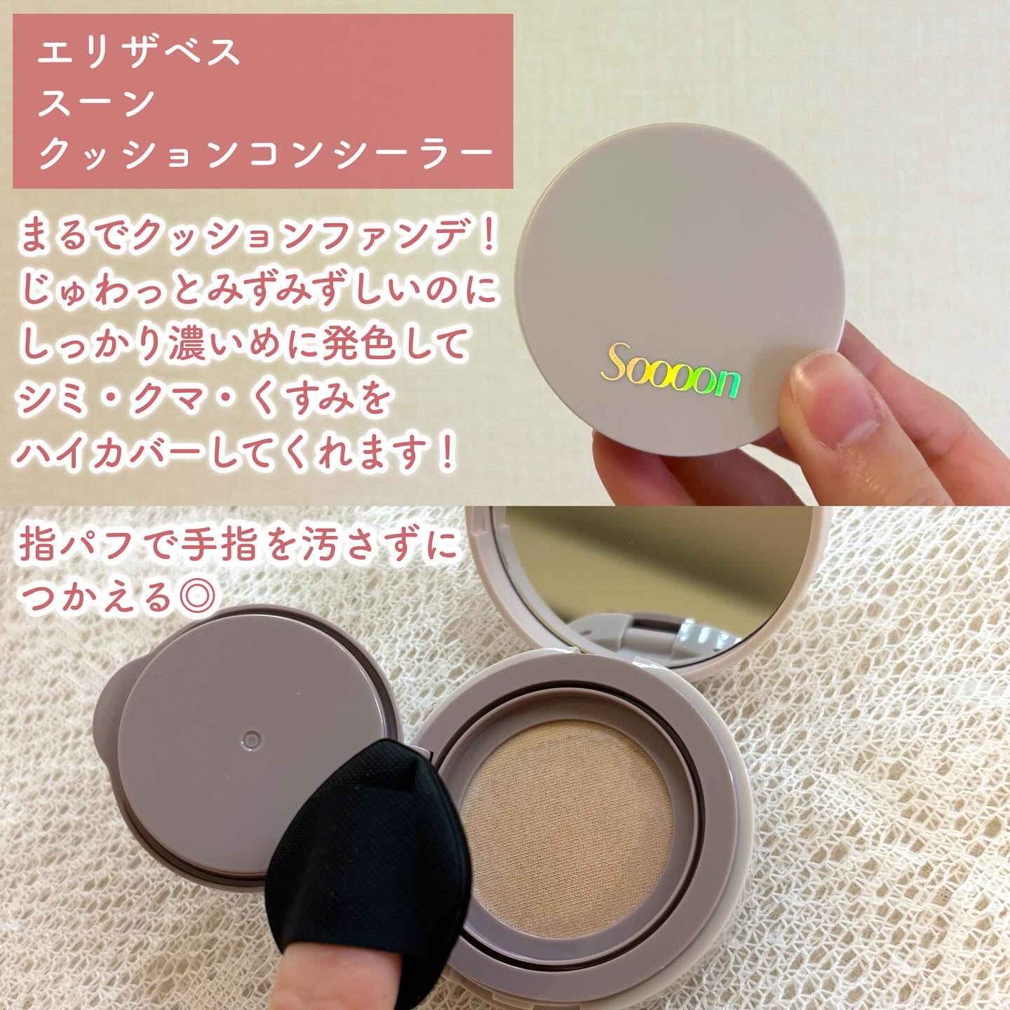 スーン　クッションコンシーラー　/エリザベス/クッションファンデーションを使ったクチコミ（2枚目）